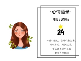 心情语录简约女生公众号配图模板