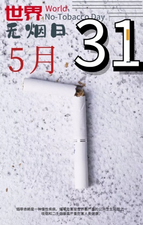世界无烟日红黄撞色用拳头禁止吸烟公益海报