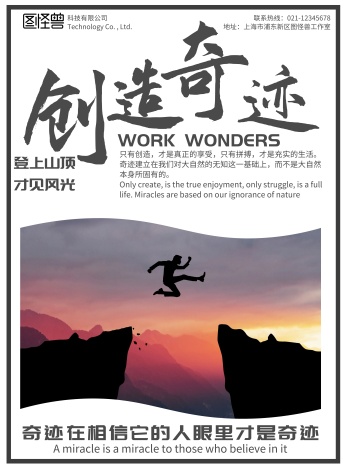 励志正能量海报联系热线创造奇迹简约白底
