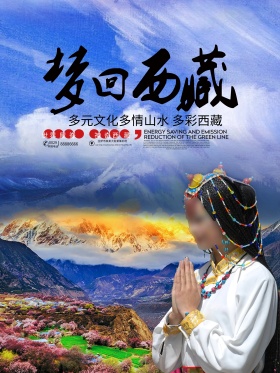 梦回西藏旅行社西藏游宣传旅游海报