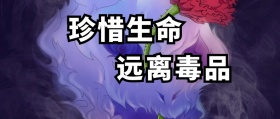 珍惜生命远离毒品公益公众号封面