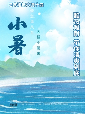 原创插画24节气手绘风小暑节日促销海报