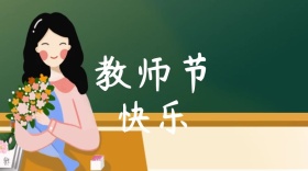 教师节创意简约宣传公众号封面模板