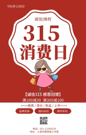 315消费日315消费权益日促销推广海报