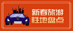 新年旅游攻略合集公众号封面