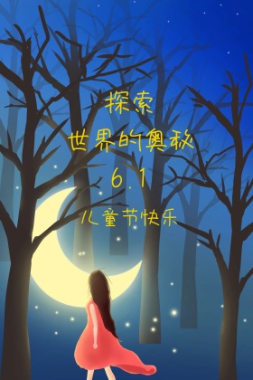 儿童节探索奥秘公众号配图