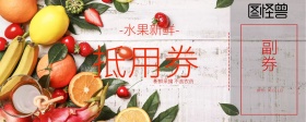 水果抵用券