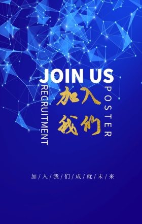 蓝色星球简约立体时尚招聘海报