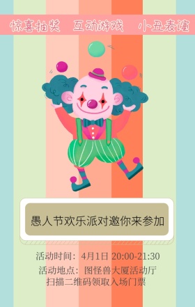 惊喜抽奖 小丑表演 互动游戏 扫描二维码领取入场门票 愚人节欢乐派对邀你来参加 活动地点：图怪兽大厦活动厅 活动时间：4月1日 20:00-21:30 愚人节活动邀请卡通手机海报