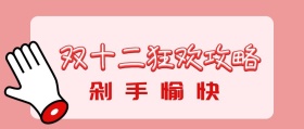 双十二攻略公众号封面