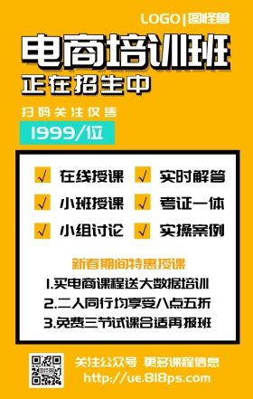 网络电商技能培训增值网课机构手机海报