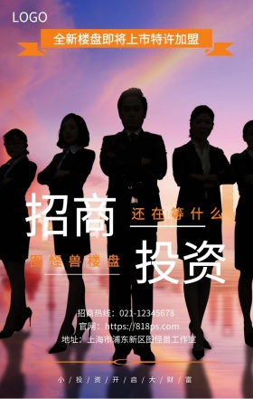 招商 投资  图怪兽楼盘 还在等什么 全新楼盘即将上市特许加盟  小/投/资/开/启/大/财/富 地址：上海市浦东新区图怪兽工作室 招商热线：021-12345678 官网：https://818ps.com 招商加盟手机海报