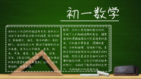 电子小报初一数学