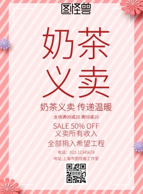 红色简约奶茶义卖宣传海报