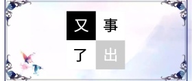 又 出 事 了