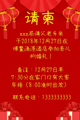 喜庆 请柬图片