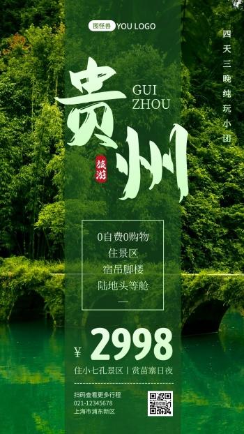 贵州旅游跟团宣传摄影图海报