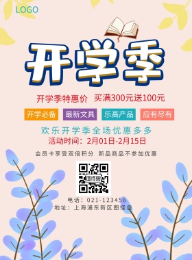  开学必备 最新文具 乐高产品 应有尽有 开学季特惠价 新品商品不参加优惠 会员卡享受双倍积分 买满300元送100元 欢乐开学季全场优惠多多 地址：上海浦东新区图怪兽 电话：021-123456 活动时间：2月01日-2月15日 蓝色卡通开学季印刷海报