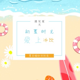初夏时光冷饮公众号封面配图