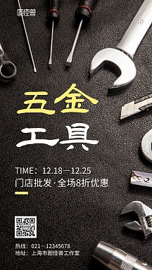 五金工具门店零售黑色创意摄影图手机海报