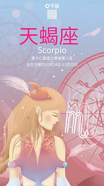 原创插画十二星座之天蝎座女孩手机用图
