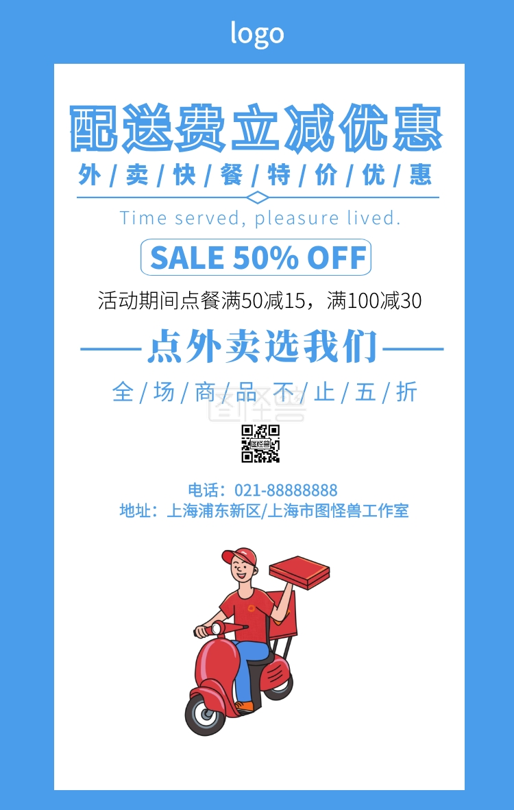 卡通简约配送费立减优惠宣传海报