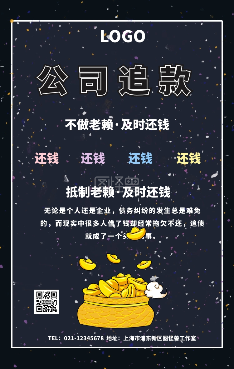 公司追款海报