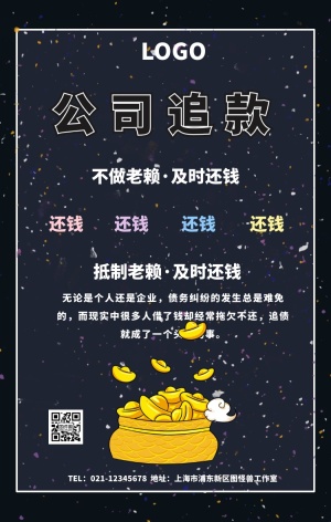 公司追款海报