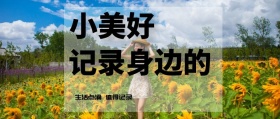 小美好 记录身边的 生活点滴 值得记录 记录生活场景拍照日常公众号封面