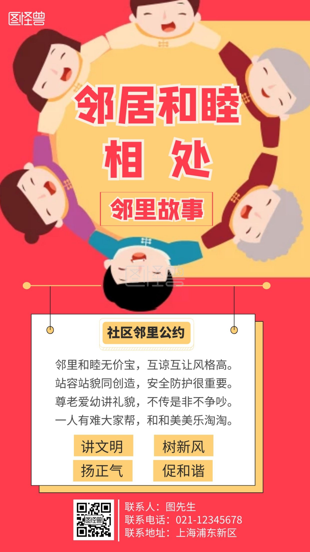 简约大气红色邻里关系海报