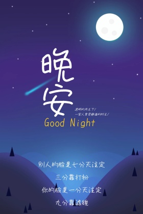 晚安问候毒鸡汤公众号竖版配图