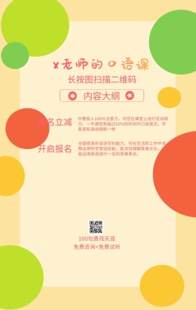 内容大纲 报名立减 开启报名 x老师的口语课 长按图扫描二维码 100句勇闯天涯 免费咨询+免费试听 外教投入100%注意力，与您在课堂上进行互动练习，一节课您有超过50%的时间开口说英文。学英语和演戏唱歌一样 全面提高听说读写的能力，可在生活和工作中流畅运用所学英语技能；能深刻理解英美文化，并能运用英语进行一定的思维表达。 语言培训口语外语线上课程手机海报