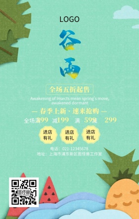 春天之谷雨促销活动手机海报