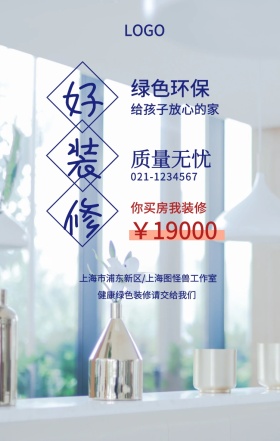 好装修  绿色环保 质量无忧 ￥19000 你买房我装修 给孩子放心的家 健康绿色装修请交给我们 021-1234567 上海市浦东新区/上海图怪兽工作室 装潢施工家装装修手机海报