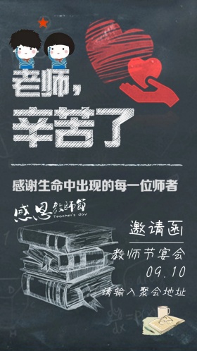 感恩教师节宴会邀请函模板黑板青春校园