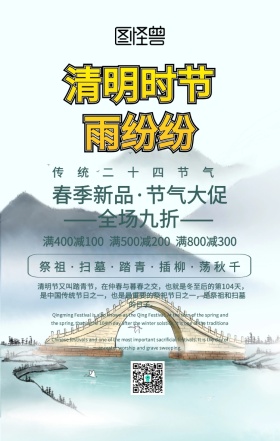 清明时节节气促销手机海报