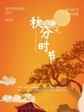 中国传统二十四节气秋分红包配图海报