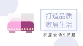 打造品质 家居生活