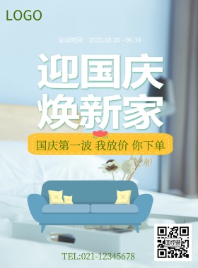 家装节家居家具促销海报模板