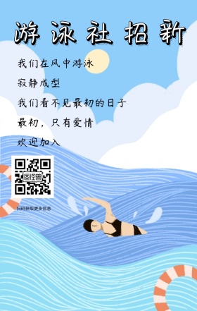 游泳社招新