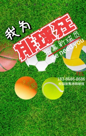排球体育社团招新卡通手机海报
