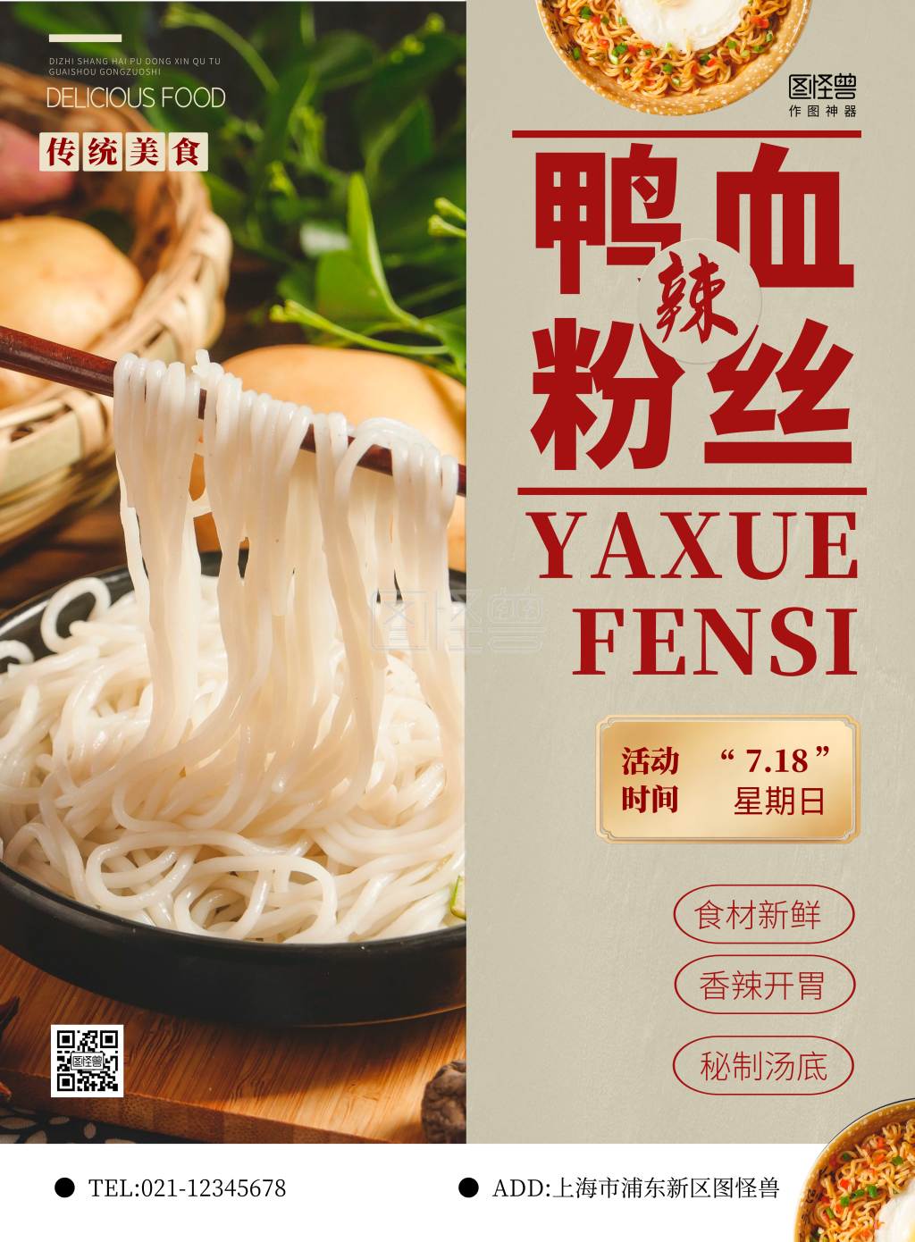 冒菜鸭血粉丝简约竖版海报在线制作