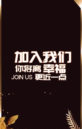 黑金火焰大气时尚质感企业招聘海报