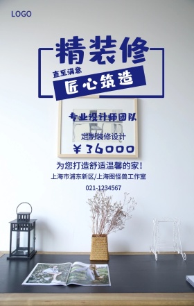 精装修  匠心筑造 直至满意 ￥36000 定制装修设计 专业设计师团队 为您打造舒适温馨的家！ 021-1234567 上海市浦东新区/上海图怪兽工作室 装潢施工家装装修手机海报