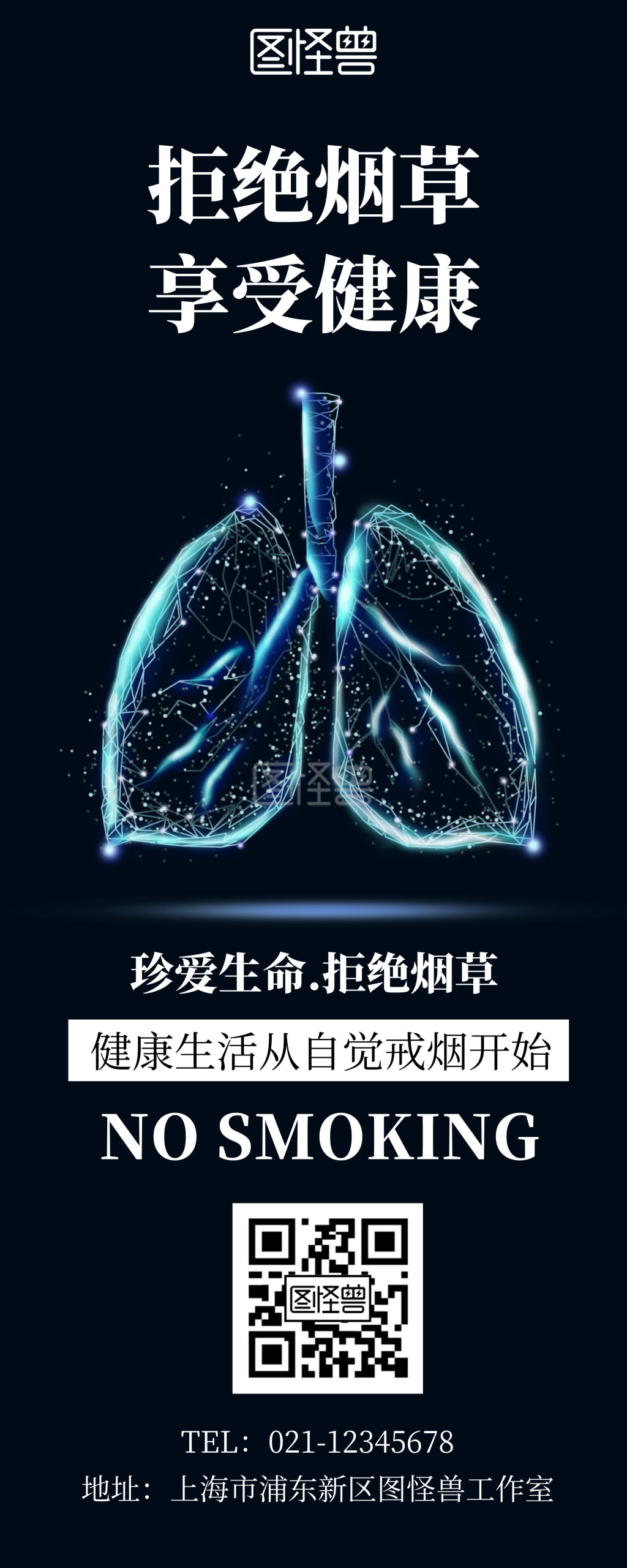 深蓝色创意大气戒烟易拉宝