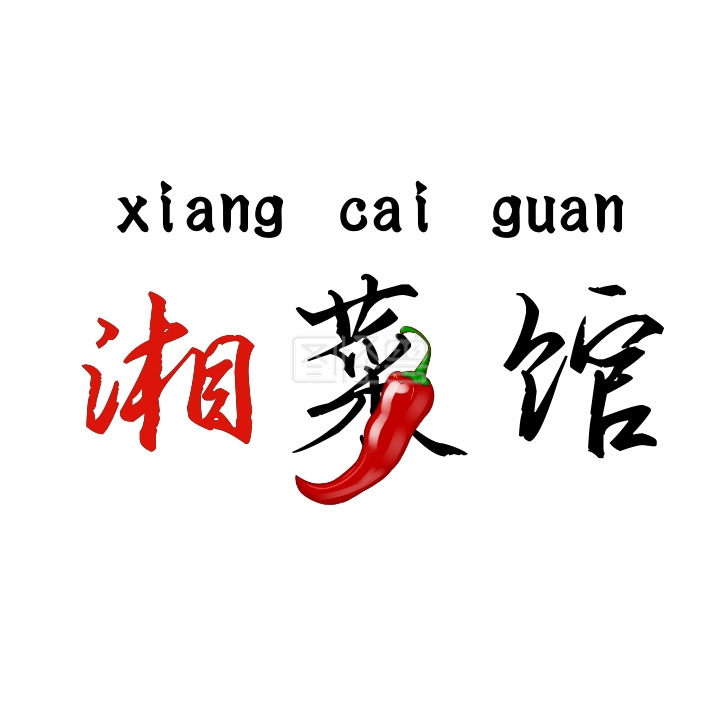 湘菜馆logo宣传推广通用