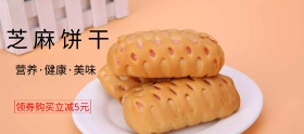 零食年货饼干淘宝移动banner