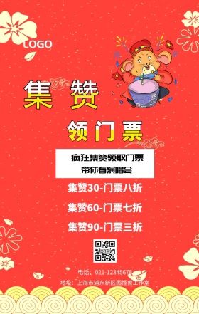 集赞 领门票  带你看演唱会 疯狂集赞领取门票 集赞30-门票八折 集赞60-门票七折 集赞90-门票三折 电话：021-12345678 地址：上海市浦东新区图怪兽工作室 新年促销集赞手机海报