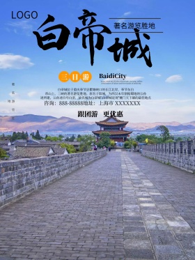 浅灰色古风白帝城旅游海报