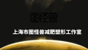 图怪兽减肥会所名片